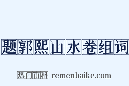 题郭熙山水卷组词是什么意思的图片